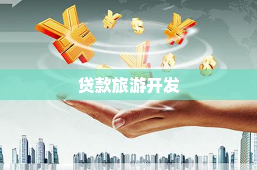 托里贷款旅游开发