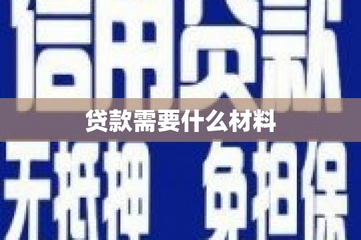 托里贷款需要什么材料