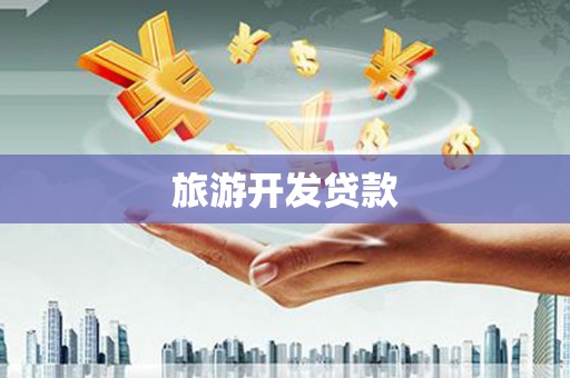托里旅游开发贷款