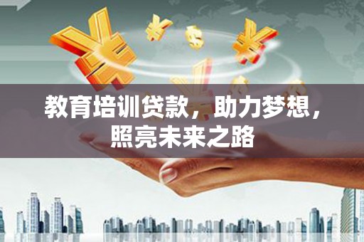 托里教育培训贷款，助力梦想，照亮未来之路