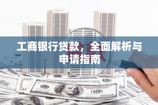 托里工商银行贷款，全面解析与申请指南