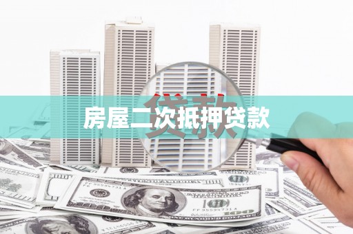 托里房屋二次抵押贷款