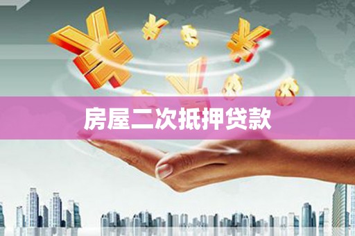 托里房屋二次抵押贷款
